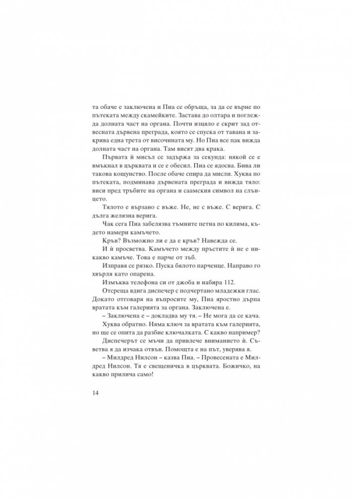Погълнатата от земята кръв