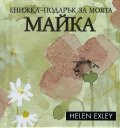 Книжка-подарък за моята майка