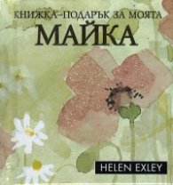 Книжка-подарък за моята майка