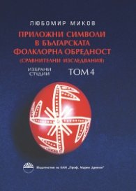 Приложни символи в българската фолклорна обредност Т.4