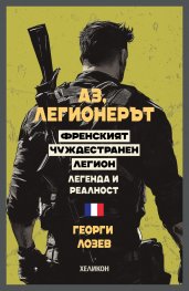Аз, легионерът