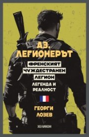 Аз, легионерът