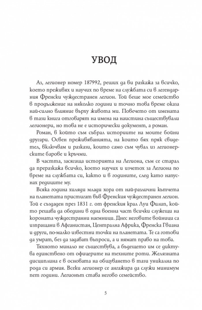 Аз, легионерът