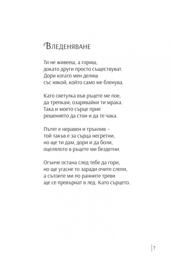 Сълзите ми по ранните треви