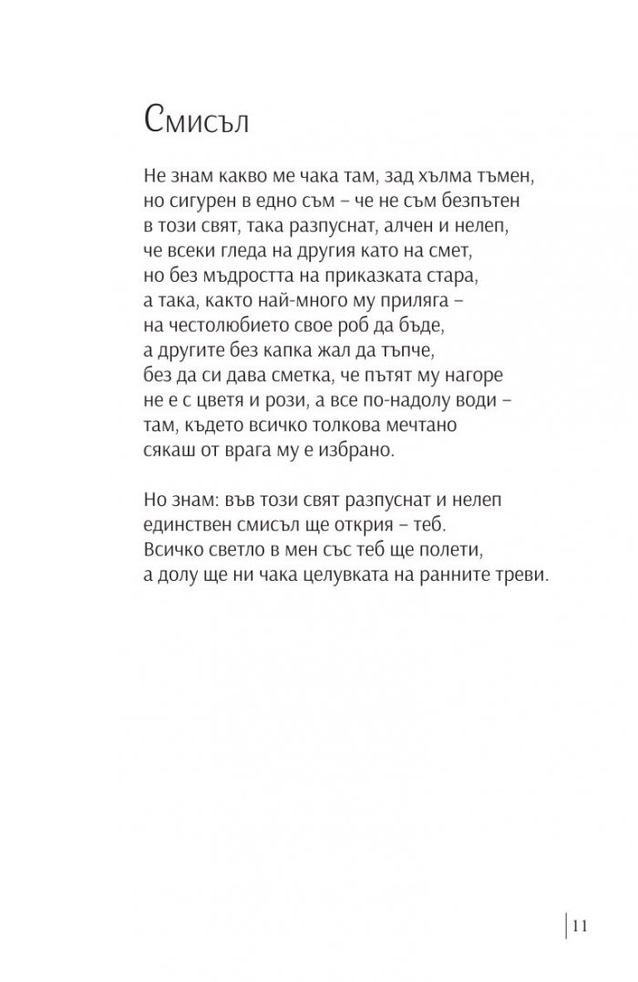 Сълзите ми по ранните треви