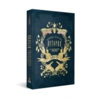Учебник по българска история от 1879 г. (фототипно издание)