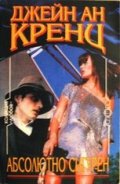 Абсолютно сигурен