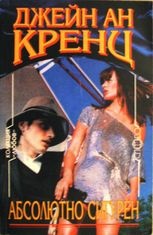 Абсолютно сигурен