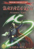 Парадокси. Книга-игра