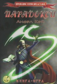 Парадокси. Книга-игра