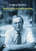 Европа: Боря се и превъзмогвам