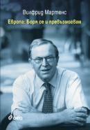 Европа: Боря се и превъзмогвам