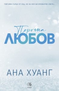 Порочна любов (обновено издание) - Кн.1 от Порочни истории