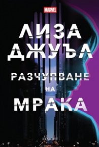 Разчупване на мрака