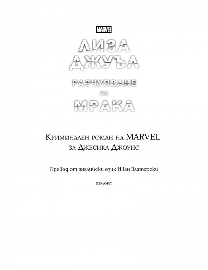 Разчупване на мрака