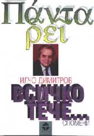 Всичко тече / Спомени