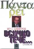 Всичко тече / Спомени