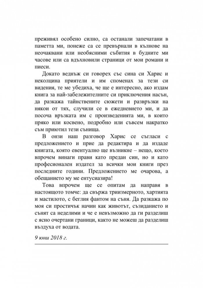 Разкази насън