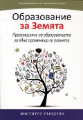 Състоянието на планетата 2017: Образование за Земята
