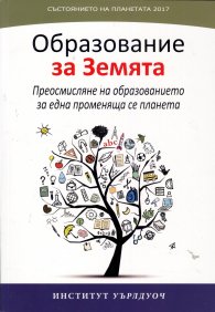 Състоянието на планетата 2017: Образование за Земята