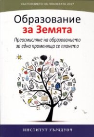 Състоянието на планетата 2017: Образование за Земята