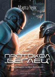 Протокол „беглец“