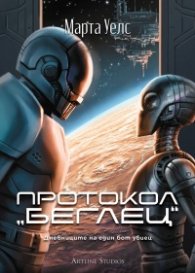 Протокол „беглец“