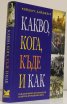 Какво, кога, къде и как