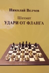 Шахмат: Удари от фланга