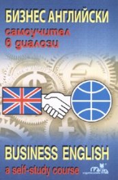 Бизнес английски. Самоучител в диалози