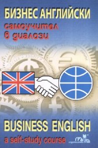 Бизнес английски. Самоучител в диалози