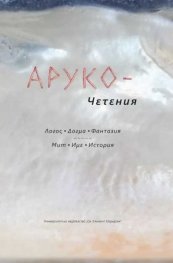 АРУКО - Четения. Логос. Догма. Фантазия. Мит. Име. История