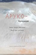 АРУКО - Четения. Логос. Догма. Фантазия. Мит. Име. История