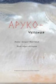 АРУКО - Четения. Логос. Догма. Фантазия. Мит. Име. История