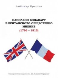 Наполеон Бонапарт в британското обществено мнение (1796 - 1815)