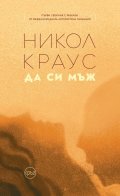 Да си мъж