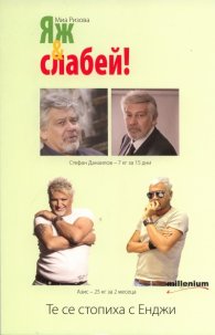 Яж & слабей