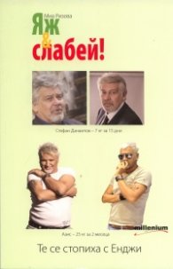 Яж & слабей