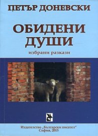 Обидени души (Избрани разкази)