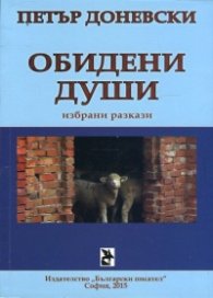 Обидени души (Избрани разкази)