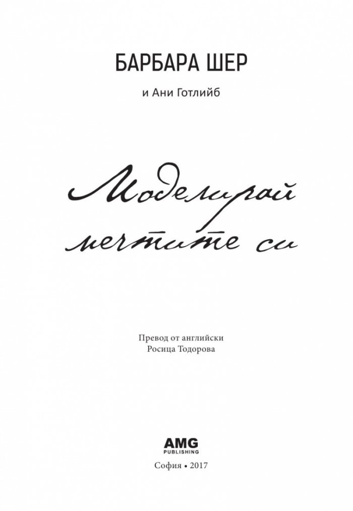 Моделирай мечтите си