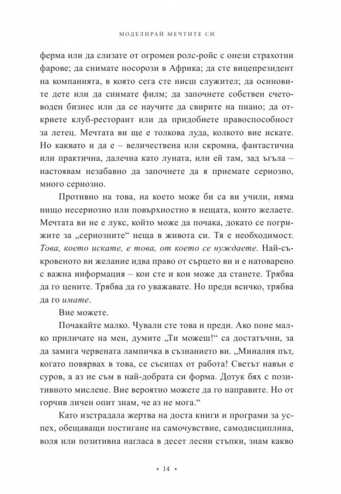 Моделирай мечтите си