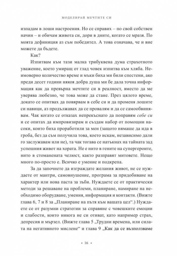 Моделирай мечтите си