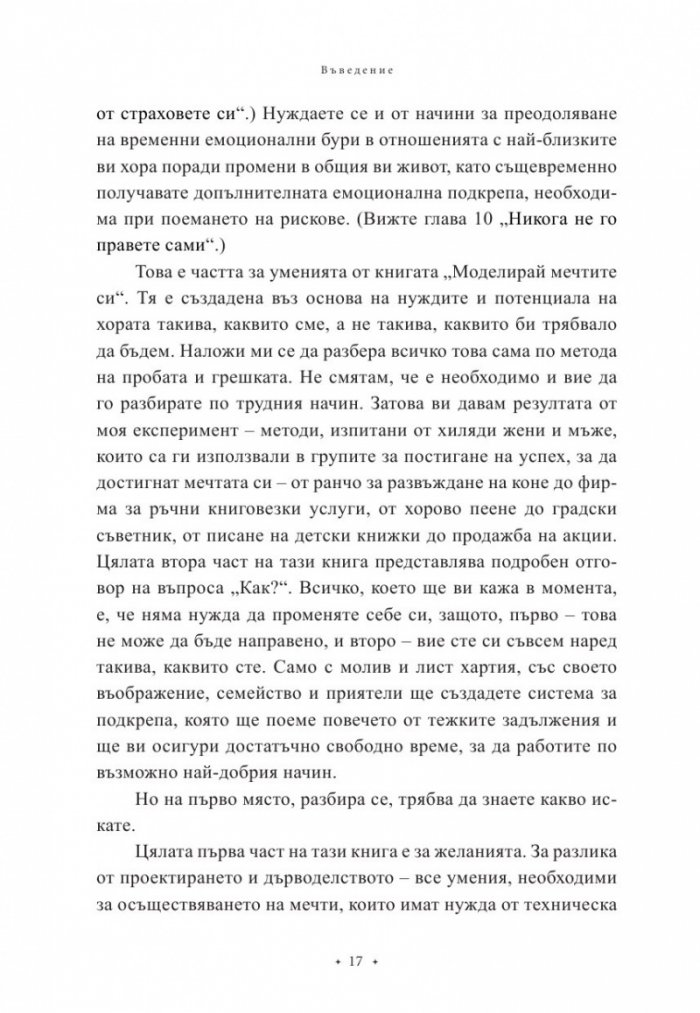 Моделирай мечтите си