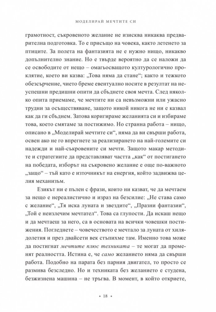 Моделирай мечтите си