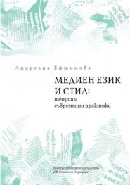 Медиен език и стил: теория и съвременни практики (ново издание)