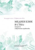 Медиен език и стил: теория и съвременни практики (ново издание)