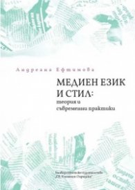 Медиен език и стил: теория и съвременни практики (ново издание)