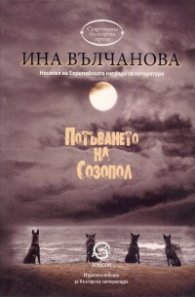Потъването на Созопол