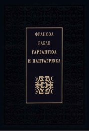 Гаргантюа и Пантагрюел